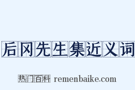 后冈先生集近义词是什么意思的图片